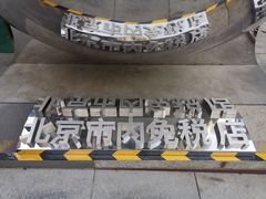 -国药中服免税(北京坊店)