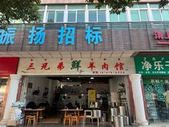 -三兄弟鲜羊肉