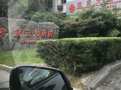 -苏州冠云大酒店