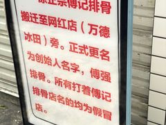 -傅强排骨(成都总店)
