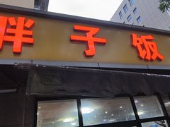-胖子饭店(兴学弄店)