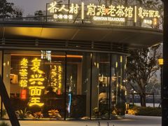 -茶人村·前滩江景雅宴(上海首店)