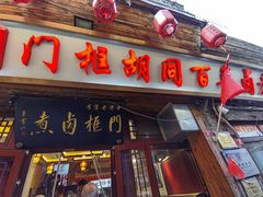 -门框胡同百年卤煮(前门煤市街店)