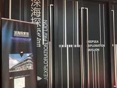 -同济大学四平路校区深海探索馆