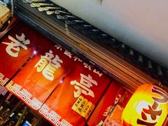门面-老龙亭拉面店