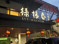 -绿杨春·淮扬宴(庐山路店)