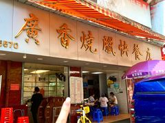 -广香烧腊快餐店
