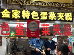 门面-老金家蛋菜夹馍(西安总店)