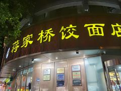 -蒋家桥饺面店(东关街店)