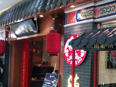 门面-满园烤鸭·春饼(太原街万达店)