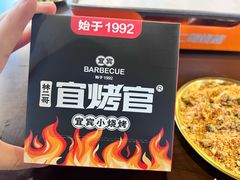 -林二哥宜烤官·宜宾小烧烤