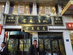 门面-老毛手抓·盐池滩羊非遗手抓(宁夏总店)