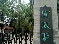 -宣武艺园