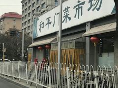 -和平门菜市场