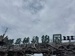 -大连森林动物园