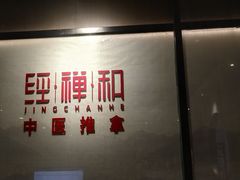 -经禅和·中医推拿(百家湖店)