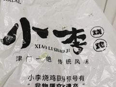-小李烧鸡(西北角总店)