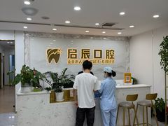 -启辰口腔(南坪店)