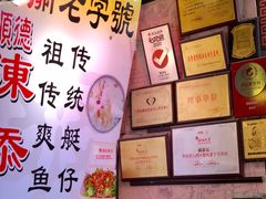 -陈添記·祖傳爽鱼皮·西关老字号(广州首店)