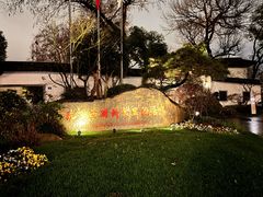 -杭州西湖柳莺里酒店