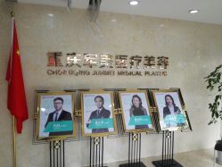 -重庆军美医疗美容医院
