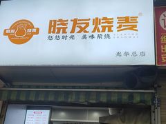 -晓友烧麦(光华村店)