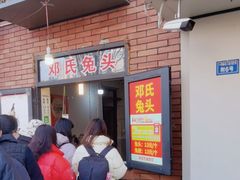 -邓氏兔头
