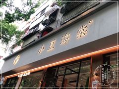 门面-小豆海棠(人民南路店)