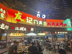 -友记功夫香·人民川菜(红牌楼店)