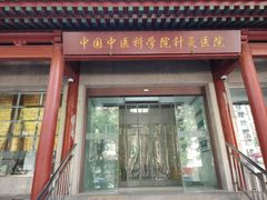 -中国中医科学院针灸医院
