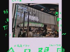 门面-丹礼糖甜品