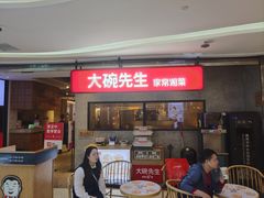 -大碗先生(万家丽店)