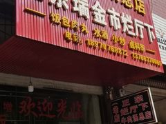 门面-烂厅下牛肉汤
