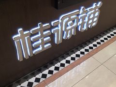 -桂桂茶(滨江百联店)