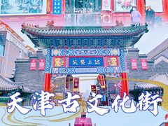 -古文化街旅游区