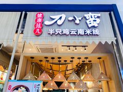 -刀小蛮半只鸡过桥米线(家乐福四元桥店)