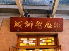 -成都驻京办餐厅(蜀都宾馆店)