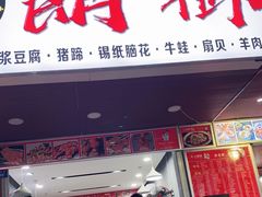 门面-朗御烧烤·江湖菜·鲜货(望平街店)