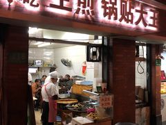 门面-黄阿姨锅贴大王(万航渡路店)