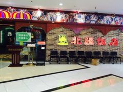 -北疆饭店(宝龙店)