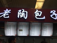 门面-老陶包子铺(南大西南村店)