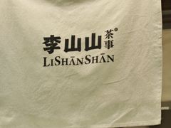 -李山山茶事(景枫店)