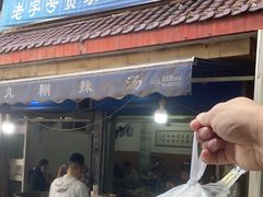 -老字号贾家肉丸糊辣汤(光明巷店)