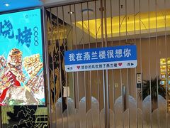 -燕兰楼·清真西北融合菜(亚运村店)