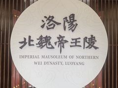 -洛阳古墓博物馆