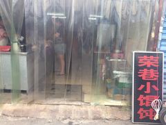 门面-荣巷小馄饨(荣巷店)
