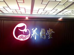 -养月堂中医养生月子会所(中心妇产店)