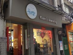 门面-元氏钵仔糕(北京路店)