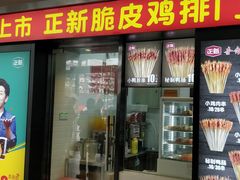 门面-正新鸡排·炸鸡烧烤(中原店)