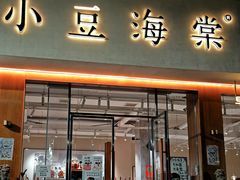 -小豆海棠(人民南路店)